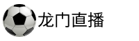龙门直播